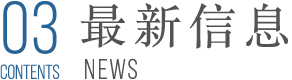 最新信息